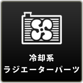 冷却系